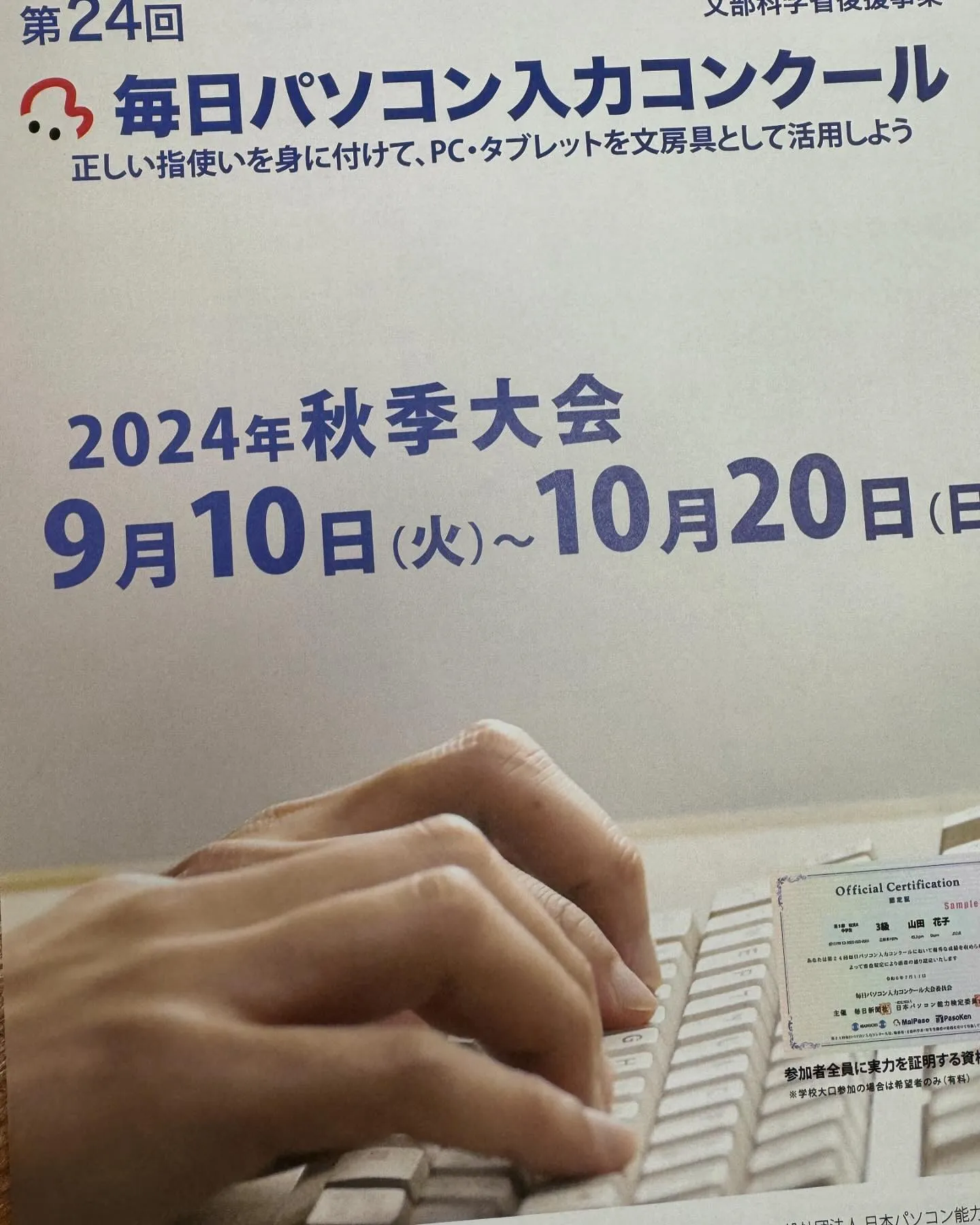 🍁✨ みなさん、お待たせしました！秋に開催される毎パソ入力コ...