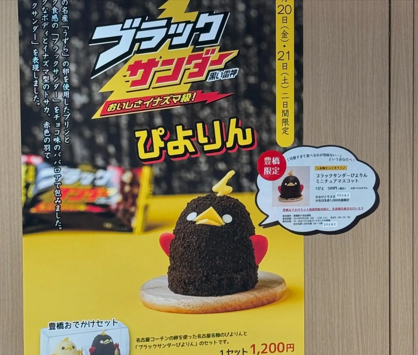 ✨📚🖥️ ぴよりんが豊橋銘菓ブラックサンダーとコラボ！✨🍫