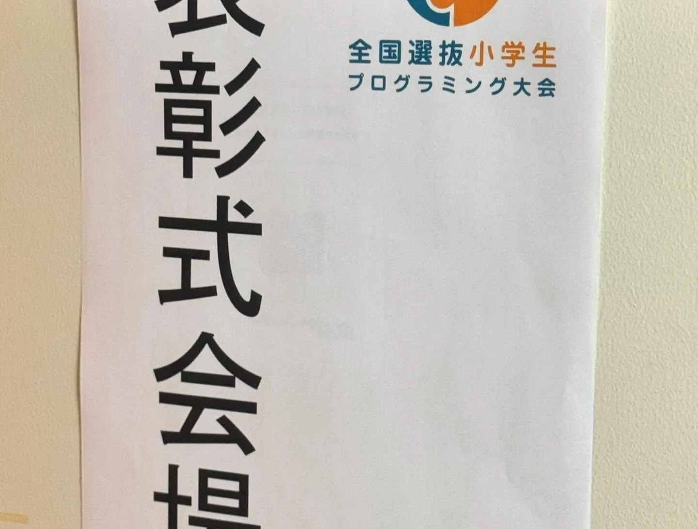 小学生プログラミング大会 愛知県大会最終審査が実施されました...