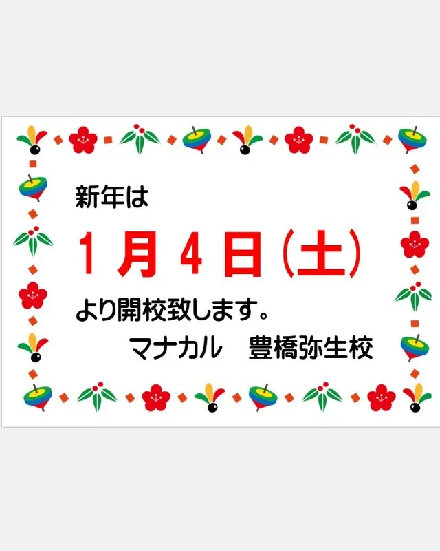 本日より、マナカル豊橋弥生校は年末年始のお休みに入ります❄️...