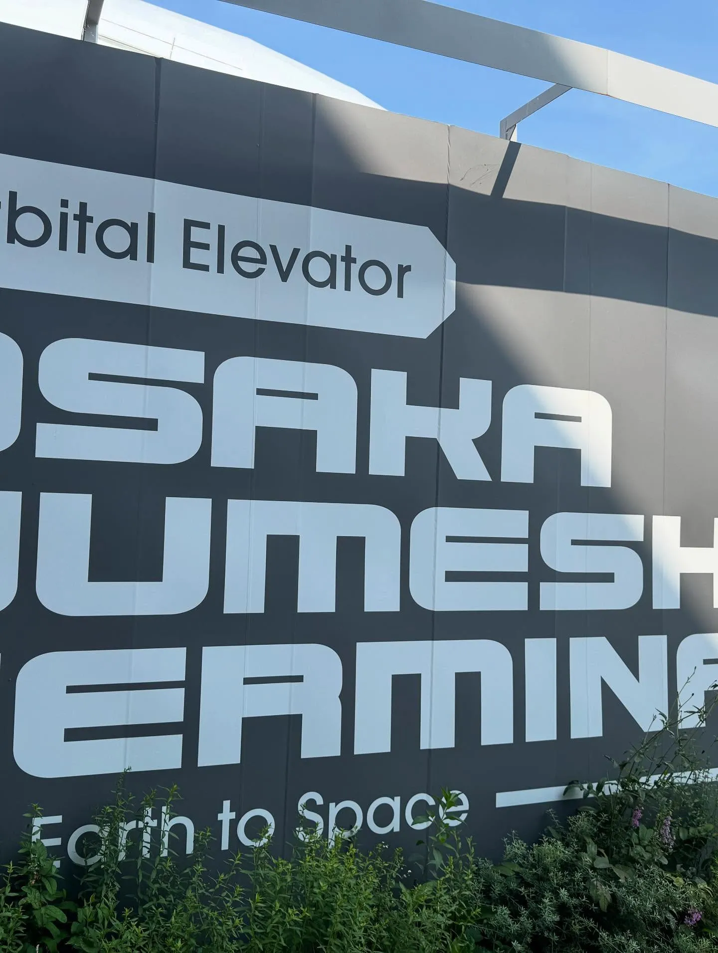 昨日、大阪万博に行ってきました。