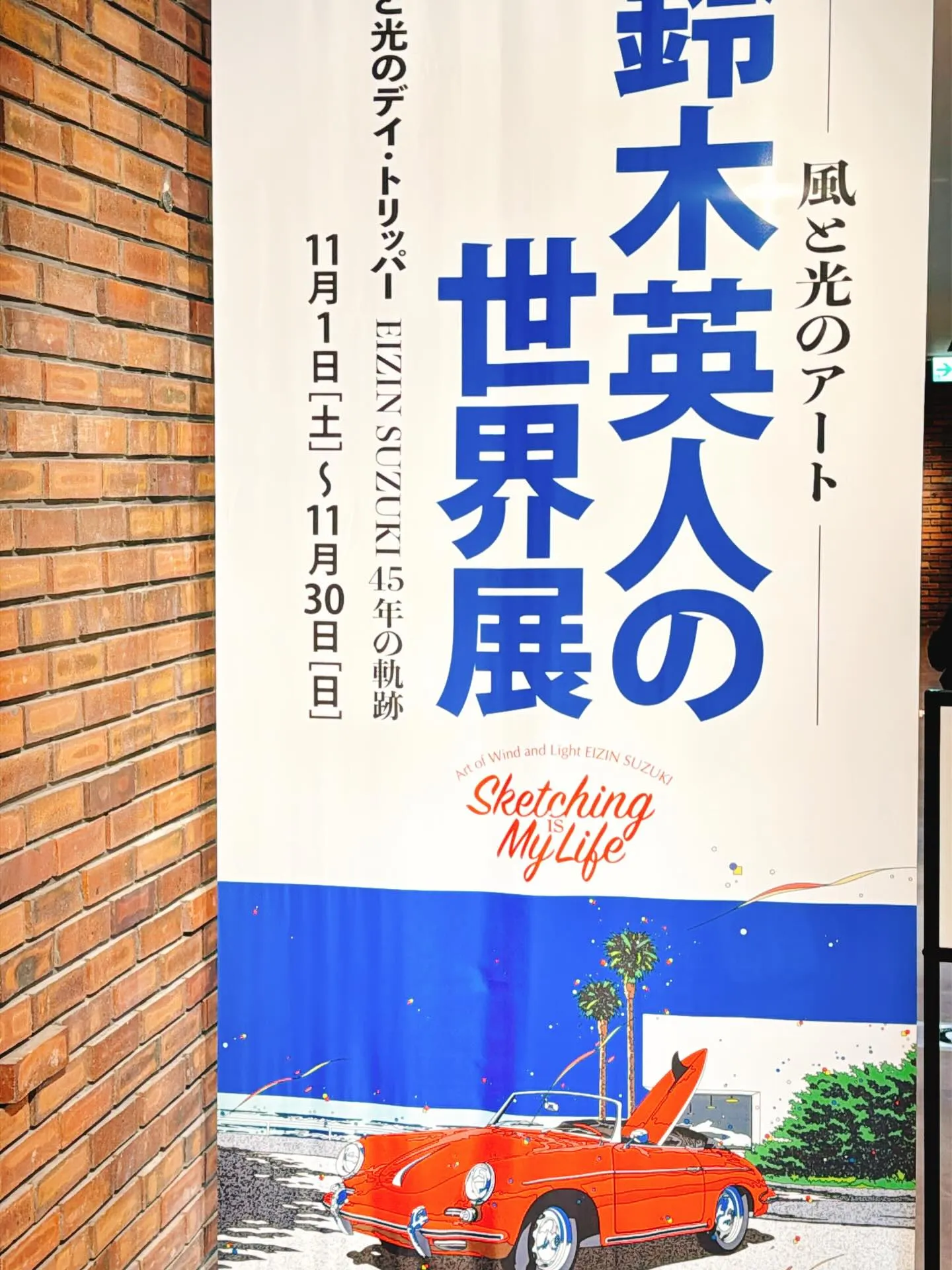 鈴木英人さんの作品を見るために、豊橋美術博物館に行ってきまし...