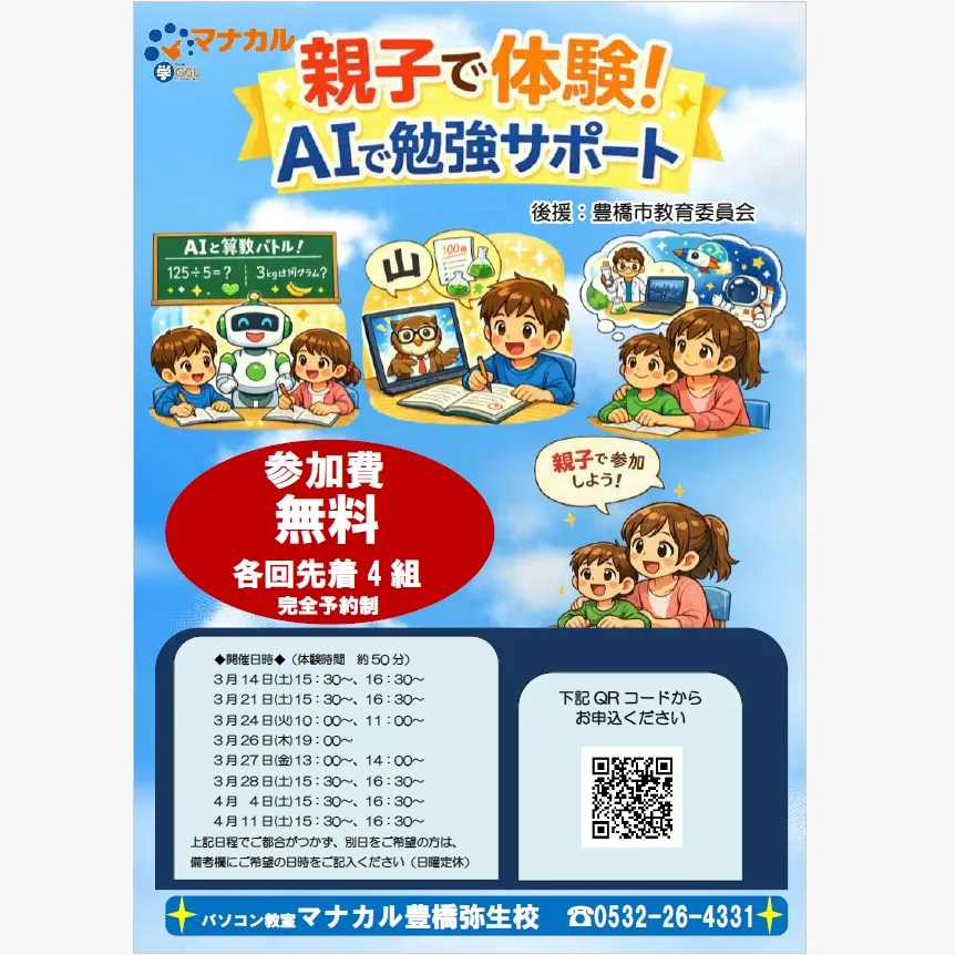 マナカル豊橋弥生校のAI講座、興味津々の方、来週の土曜日が最...