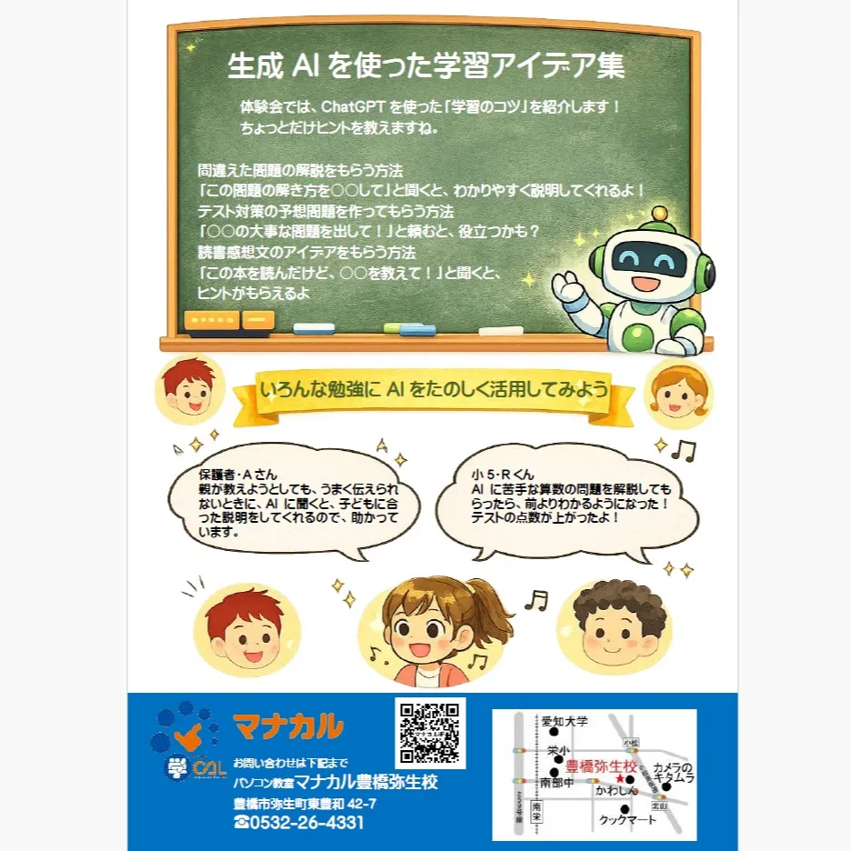 マナカル豊橋弥生校のAI講座、興味津々の方、来週の土曜日が最...