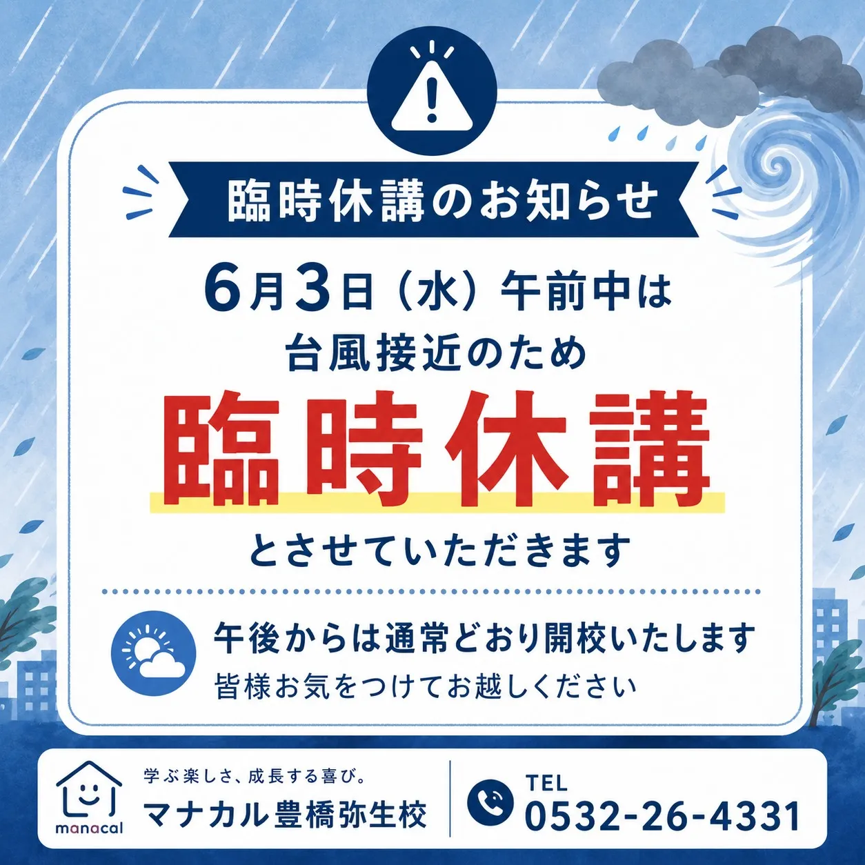 【臨時休講のお知らせ】🌧️