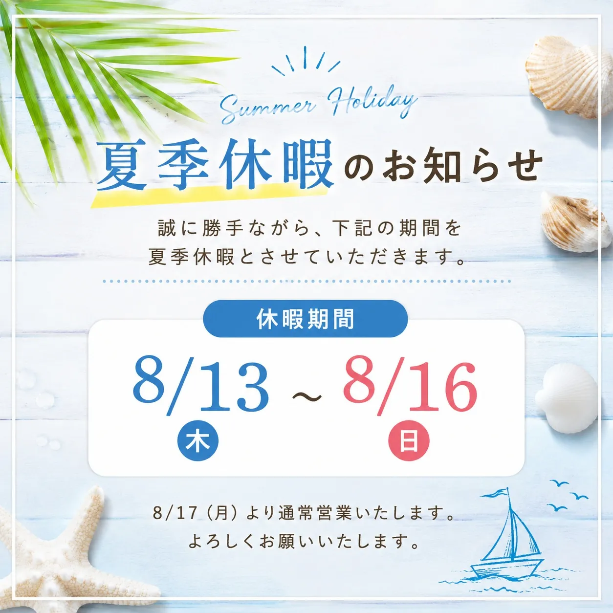 夏季休暇のお知らせ🌞