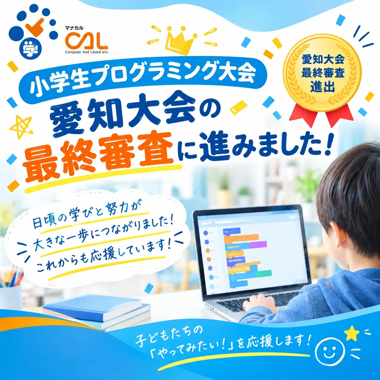 マナカル豊橋弥生校から素晴らしいニュースです！🎉小学生プログ...